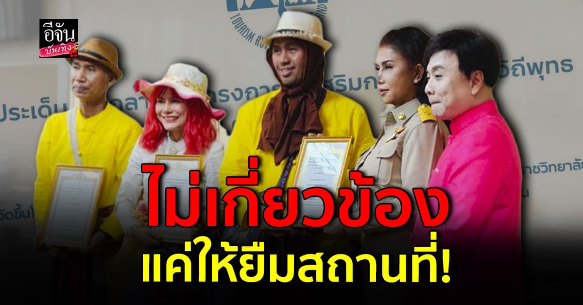 ไม่เกี่ยวข้อง! ททท. แจงชัดไม่ได้เลือก น้องหญิง คลื่นพลังบุญ มาเป็นฑูตท่องเที่ยว