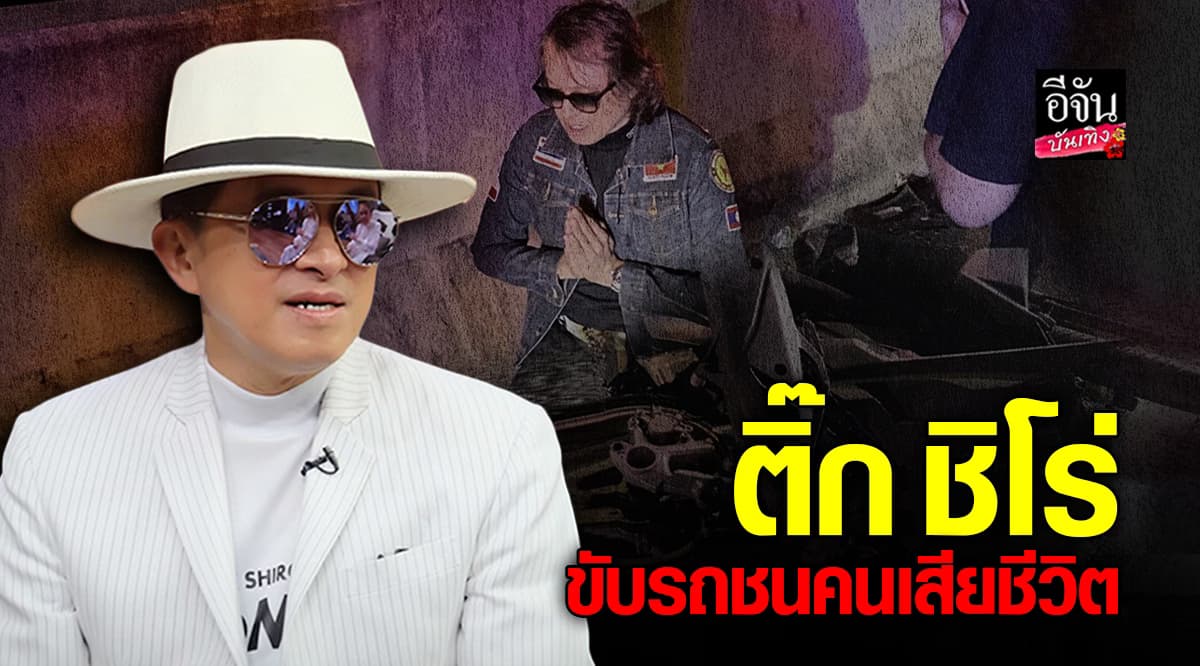 ติ๊ก ชีโร่ ยืนรอมอบตัว หลังขับรถชนจักรยานยนต์ ทำให้คนเสียชีวิต