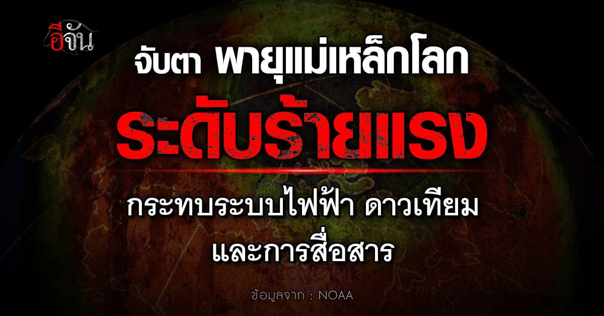 NOAA ประกาศเฝ้าติดตามพายุแม่เหล็กโลกระดับ G4 คาด อาจทวีความรุนแรงขึ้นสู่ระดับรุนแรง G5 