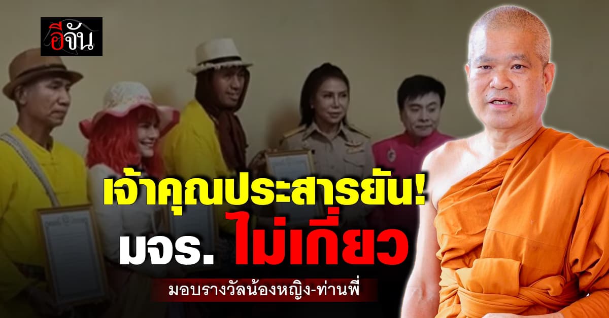 มจร. ยัน ไม่เคยรู้เรื่อง ท่านพี่-น้องหญิง รับรางวัล ทูตท่องเที่ยววิถีพุทธ