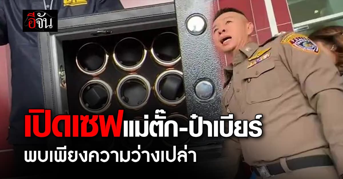 เปิดเซฟแม่ตั๊ก-ป๋าเบียร์ พบเพียงความว่างเปล่า หลังอ้างจำรหัสไม่ได้