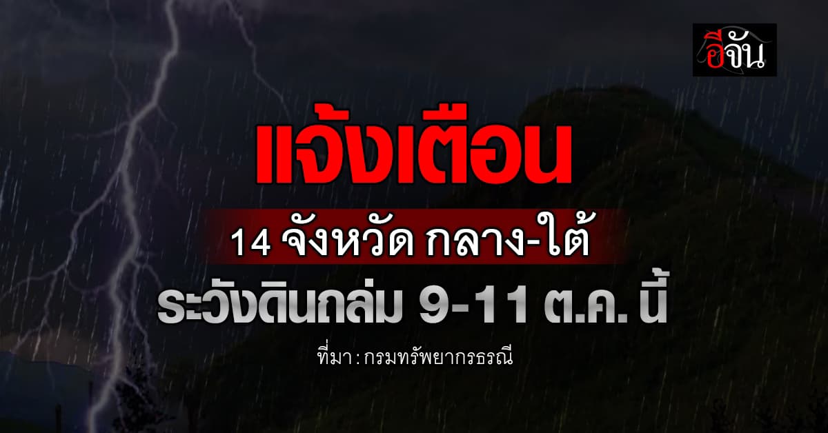 กรมทรัพยากรธรณี เตือน 14 จังหวัด กลาง-ใต้ เฝ้าระวังดินถล่ม 9-11 ต.ค. นี้