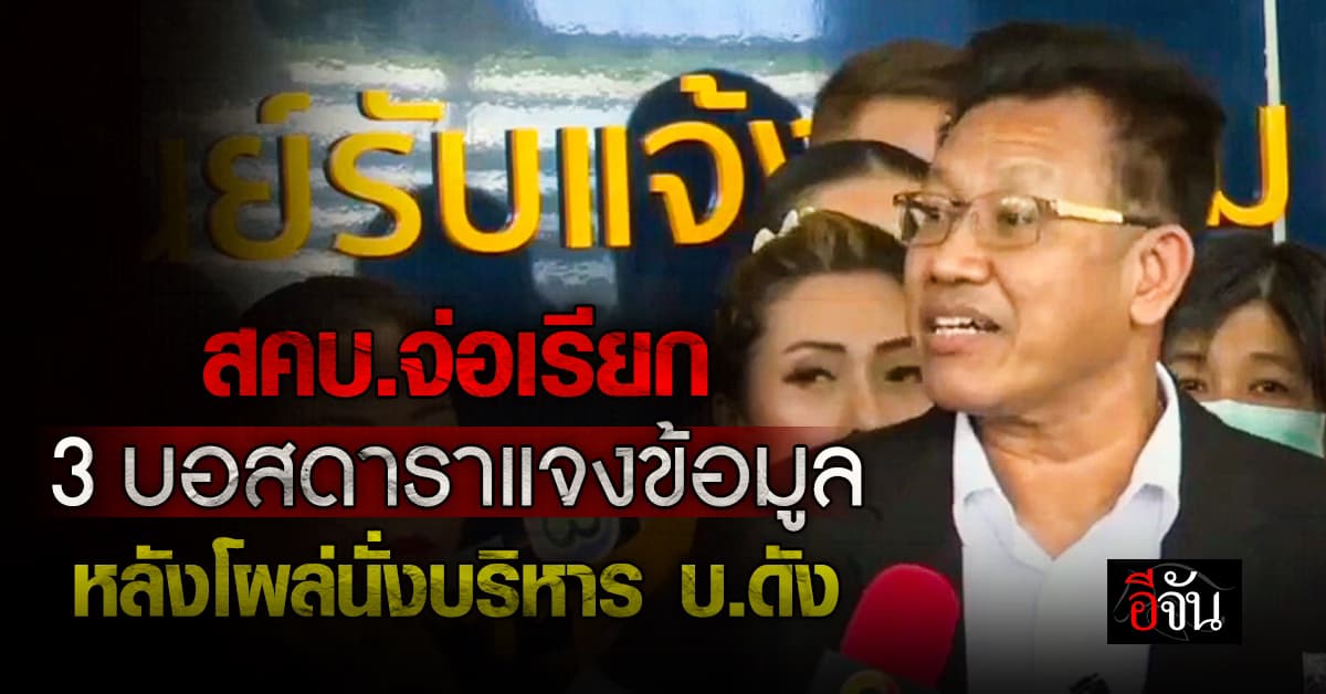 สคบ. จ่อเรียก 3 บอสดารา แจงข้อมูลสัปดาห์หน้า หลังโผล่นั่งบริหาร บ. ดัง