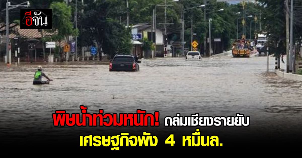 น้ำท่วมซัดหนัก ฉุดเศรษฐกิจพัง 4 หมื่นล้านบาท