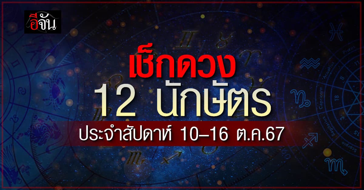 เปิดคำทำนาย 12 นักษัตร ประจำสัปดาห์ 10–16 ต.ค.67 