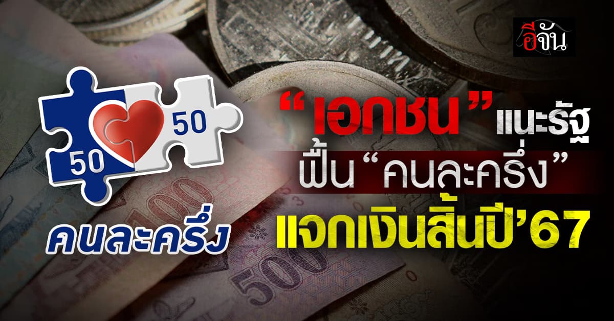 เอกชน แนะรัฐบาล ฟื้นคนละครึ่ง-ชิมช้อปใช้ ปั๊มเศรษฐกิจปลายปี 67