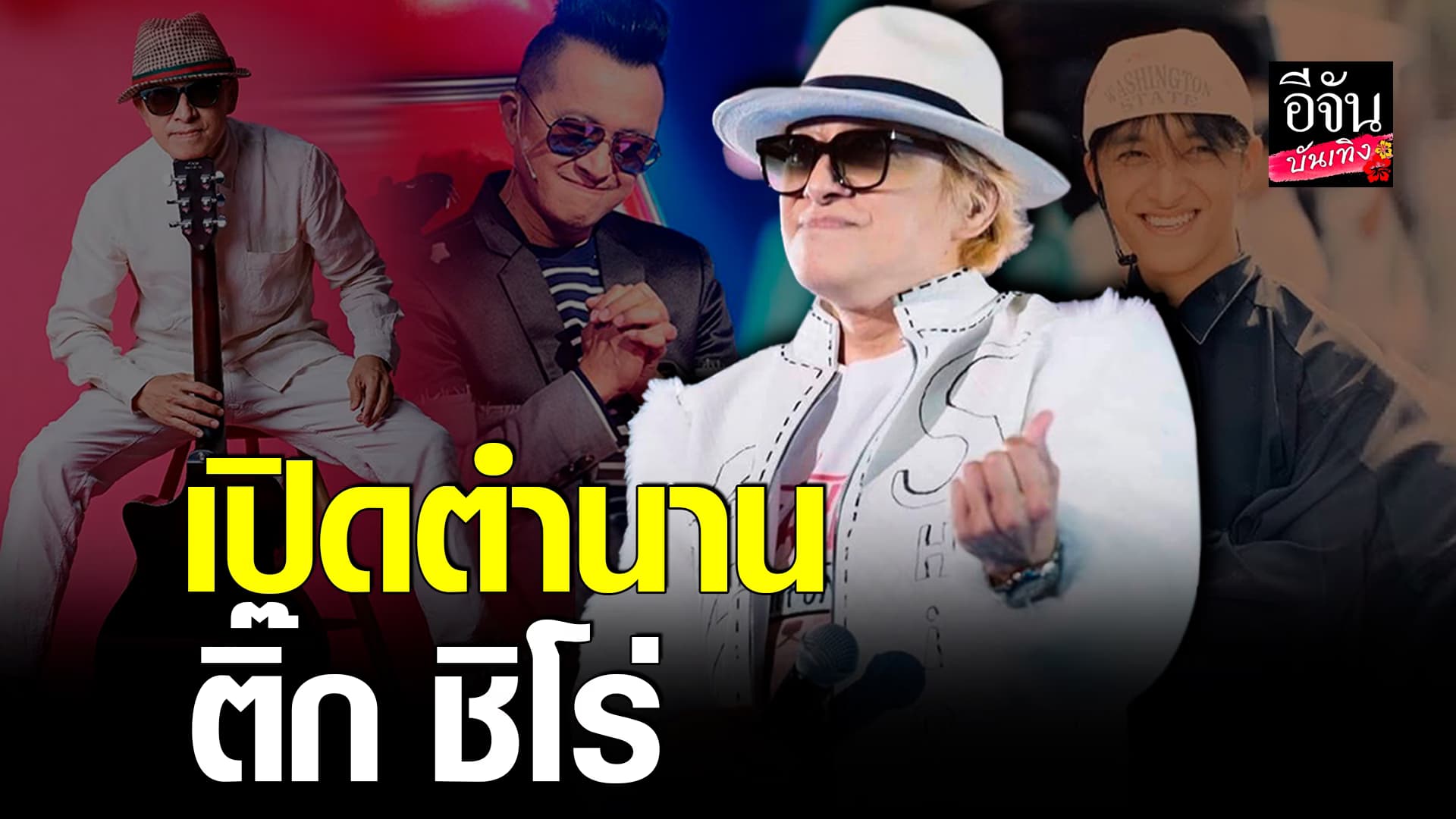 🎬คลิปบันเทิง :เปิดตำนาน ติ๊ก ชิโร่ เจ้าของเพลงดัง รักไม่ยอมเปลี่ยนแปลง