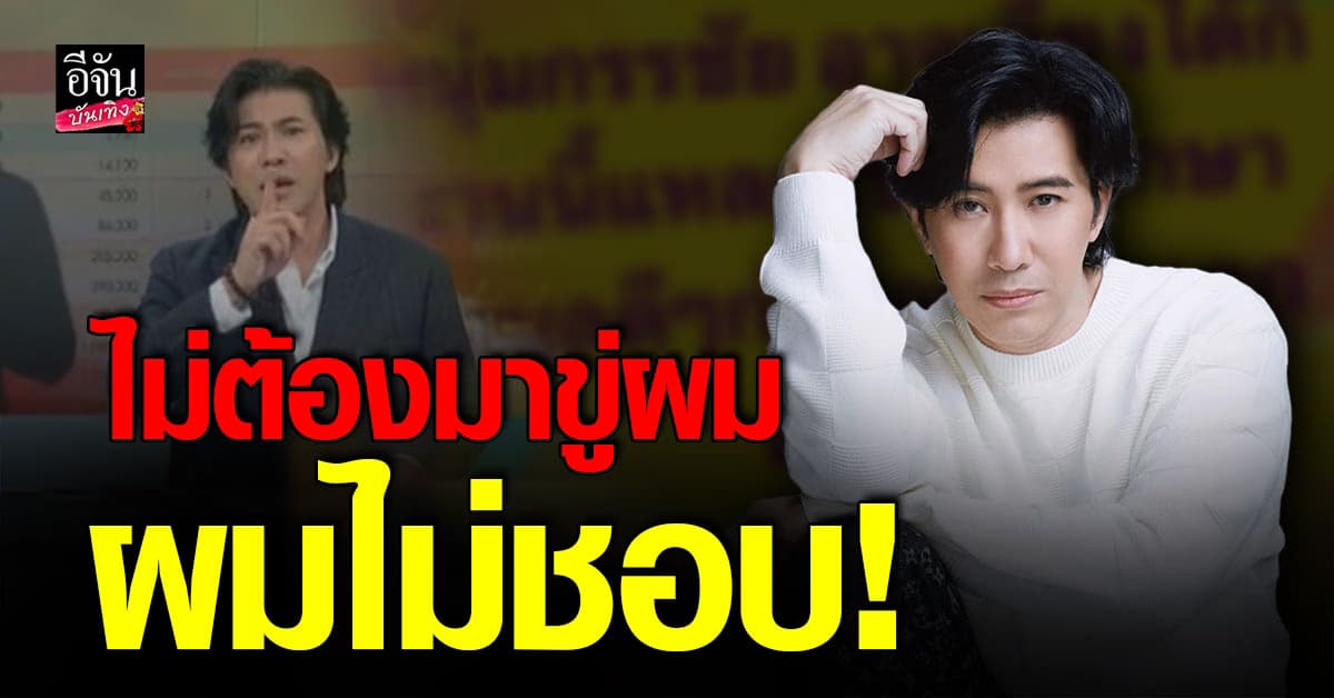 หนุ่ม กรรชัย ตอกกลับคำขู่ ฝากถึง ให้คนเงียบปาก