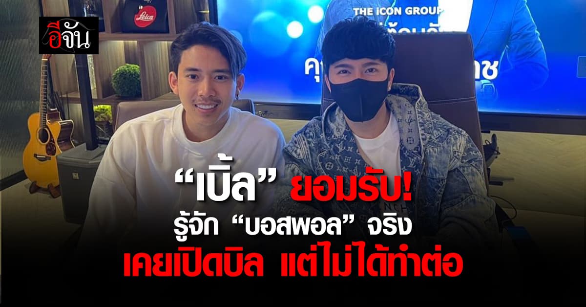 “เบิ้ล ปทุมราช” ยอมรับ! รู้จัก “บอสพอล” จริง เคยลงทุนเปิดบิล แต่ไม่ได้ทำต่อ