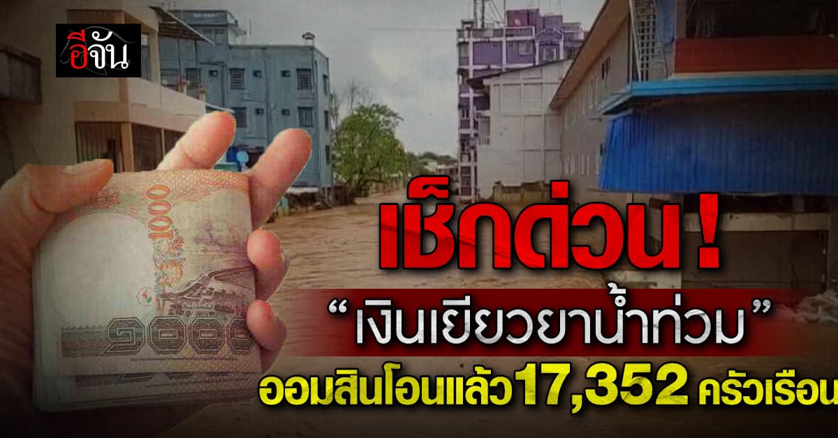 ใครได้แล้วบ้าง ? เงินเยียวยาน้ำท่วม ธนาคารออมสินโอนแล้ว 17,352 ครัวเรือน