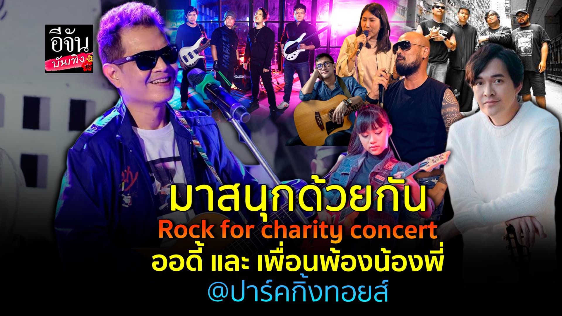 🎬คลิปบันเทิง : มาสนุกด้วยกัน Rock​ for​ charity​ concert​ ออดี้​ และ​ เพื่อนพ้องน้องพี่ 20 ต.ค. @ปาร์คกิ้งทอยส์