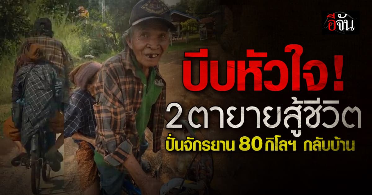 ซึ้งหัวใจ แอดมินเพจดัง อุดรฯ ช่วย 2 ตายาย ปั่นจักรยาน กลับบ้าน ไกล 80 กม.
