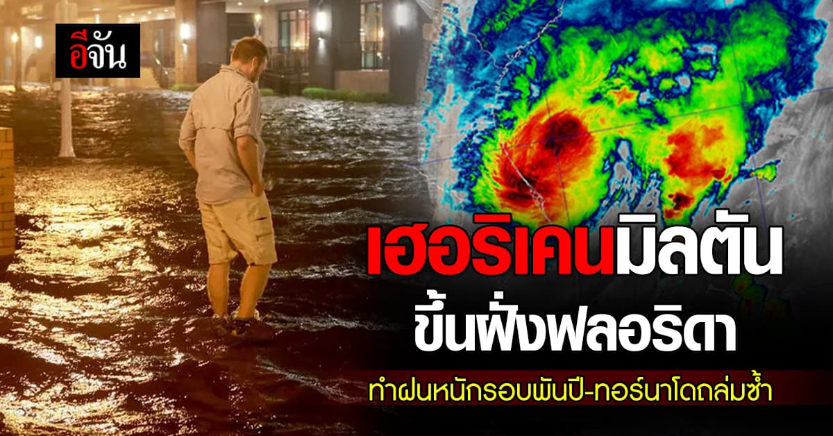 พายุเฮอริเคนมิลตันขึ้นฝั่งฟลอริดา ทำฝนตกหนักรอบพันปี ทอร์นาโดถล่มซ้ำ 19 ลูก