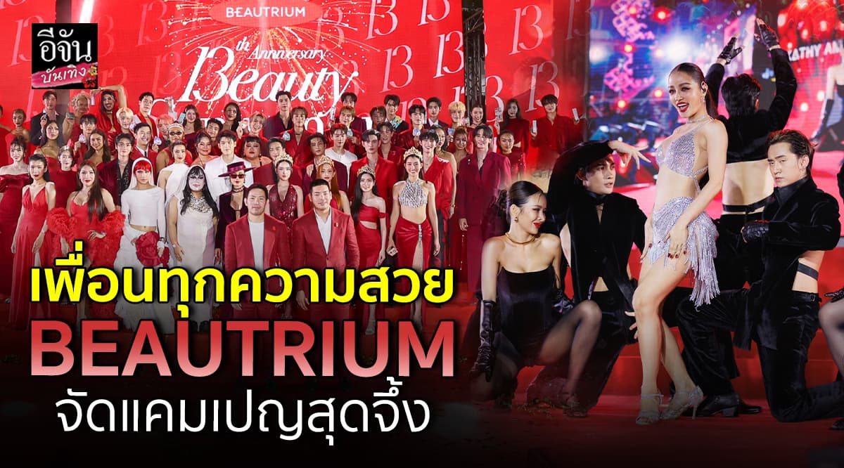 ​BEAUTRIUM ก้าวสู่ปีที่ 13 จัดหนักแคมเปญ BEAUTY COMPANION เพื่อนทุกความสวย