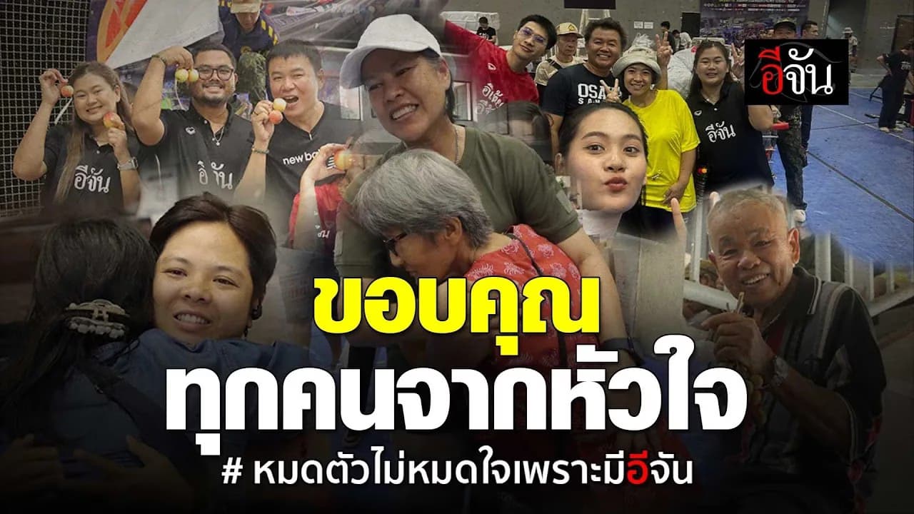 🎬 เพลงนี้ชาวเชียงราย นำมามอบให้แทนคำขอบคุณอีจัน