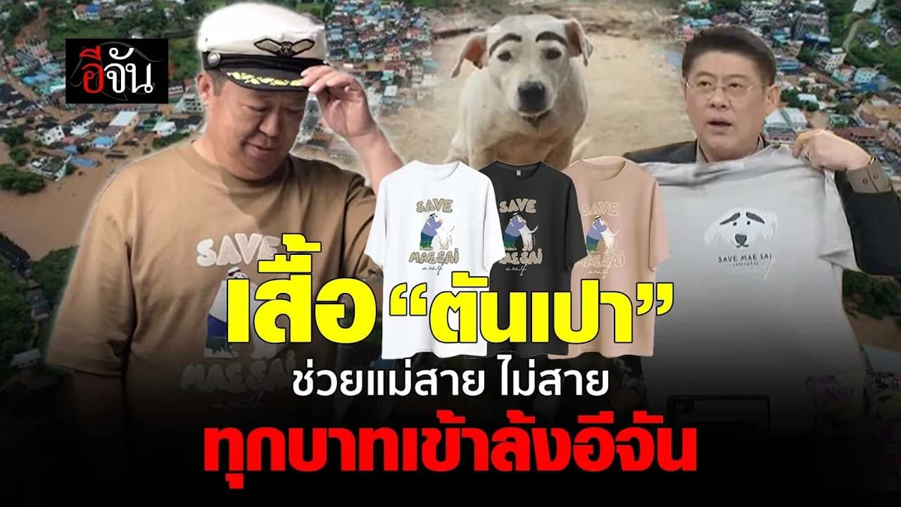 🎬 เสื้อ “ตันเปา” ช่วยแม่สาย ไม่ให้สายเกินไป