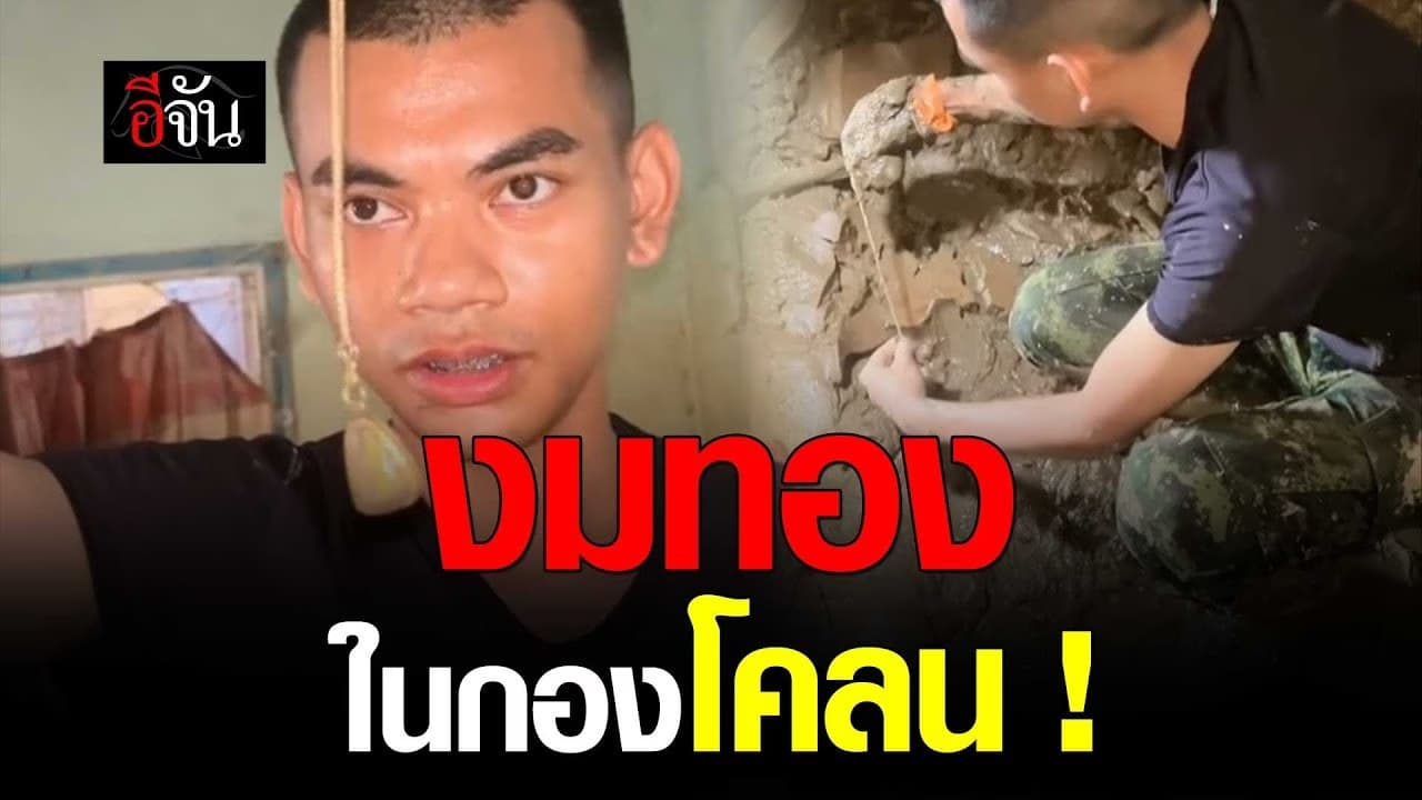 🎬 ทหารงมทอง ในกองโคลน น้ำท่วมแม่สาย