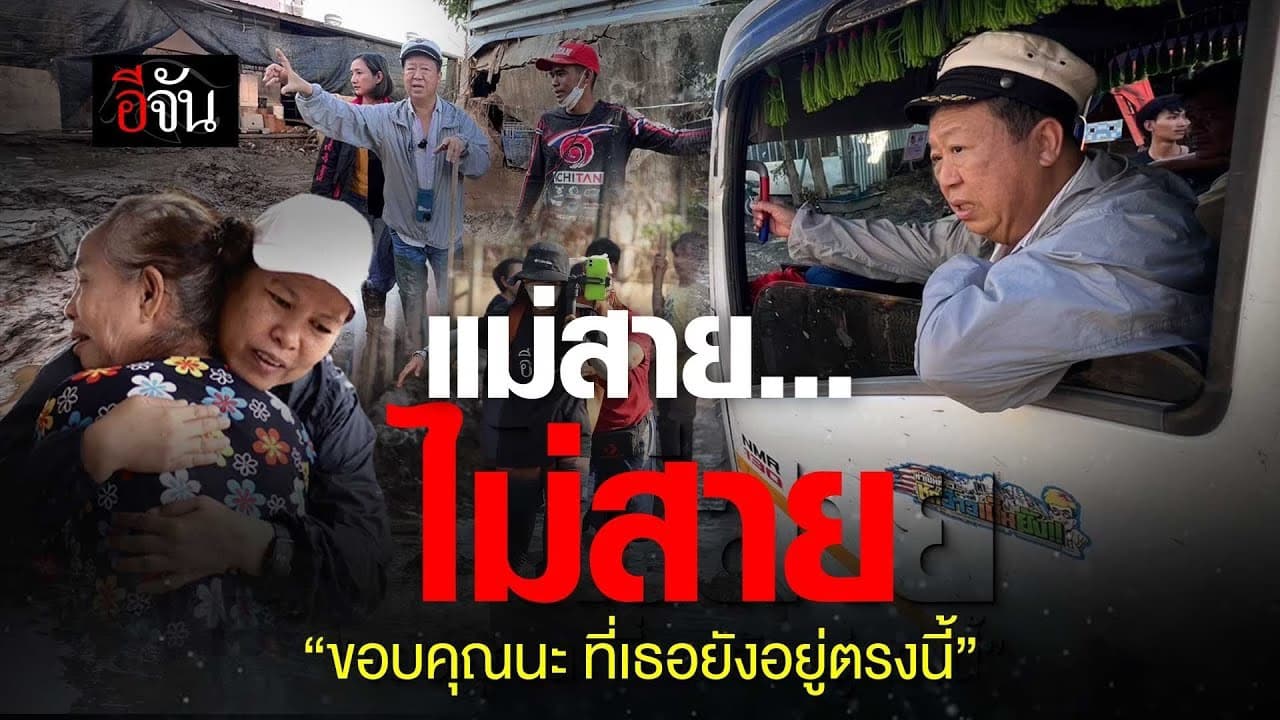 🎬 แม่สาย…ไม่สาย “ขอบคุณนะ ที่เธอยังอยู่ตรงนี้”