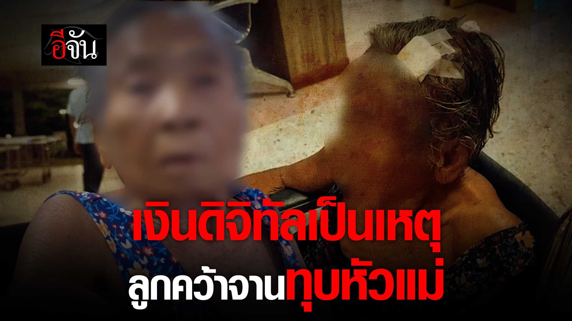 🎬 เงินดิจิทัล เป็นเหตุ ลูกคว้าจานทุบหัวแม่