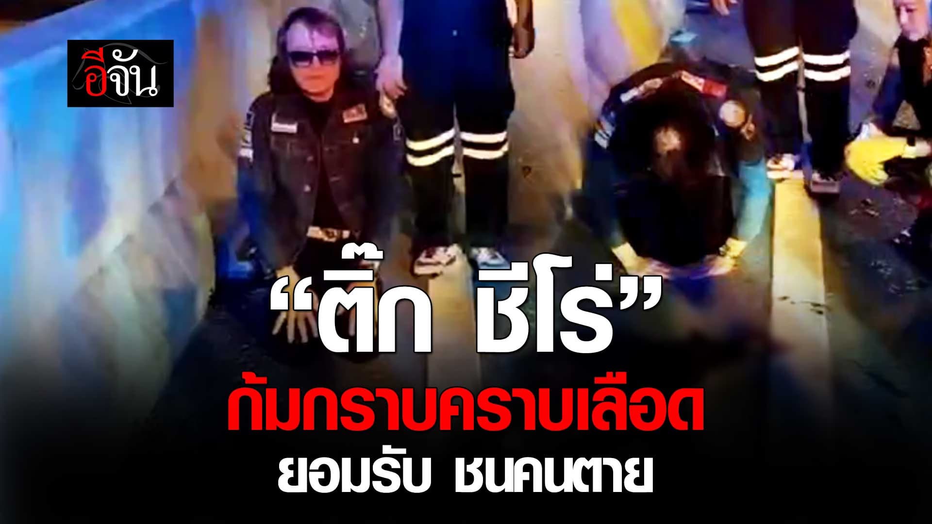 🎬 “ติ๊ก ชีโร่” ก้มกราบคราบเลือด ยอมรับ ชนคนตาย