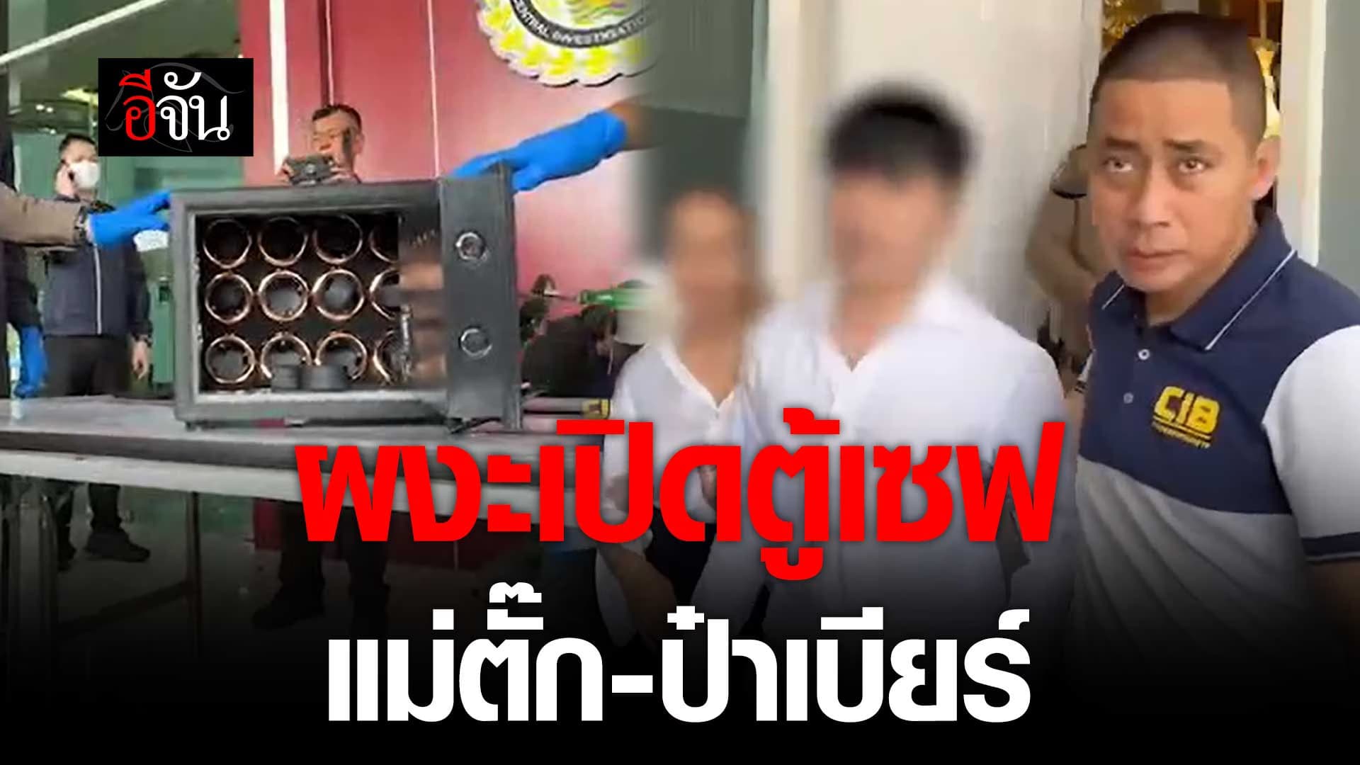 🎬 ผงะเปิดตู้เซฟ แม่ตั๊ก ป๋าเบียร์