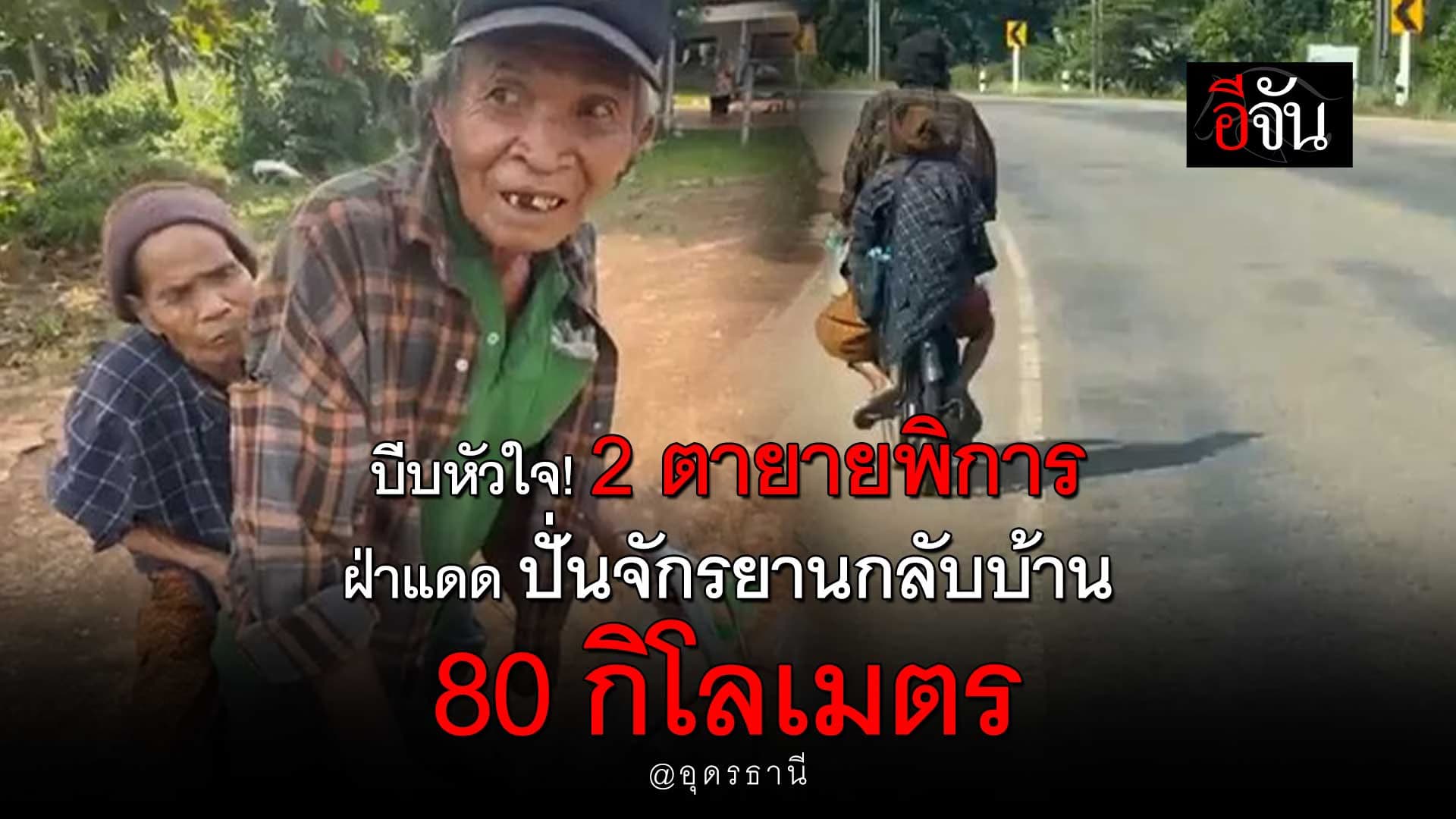 🎬 บีบหัวใจ! 2 ตายายพิการ ปั่นจักรยานกลับบ้าน 80 กิโลเมตร