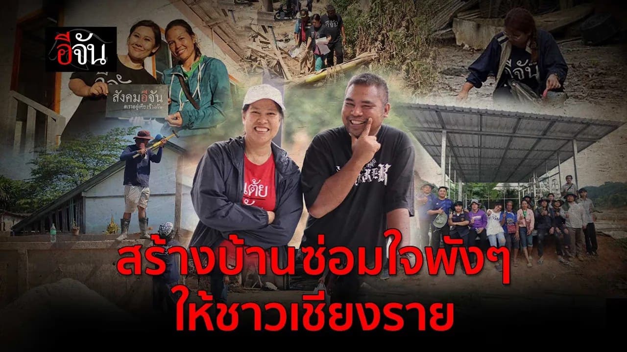 🎬 สร้างบ้าน ซ่อมใจพังๆ ให้ชาวเชียงราย