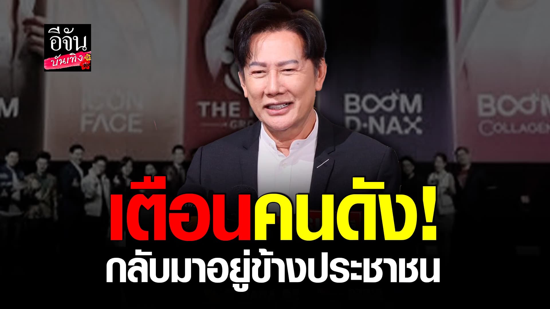 🎬คลิปบันเทิง : ณวัฒน์ เตือนเหล่าคนดังเอี่ยวธุรกิจขายตรง กลับมาอยู่ข้าง ประชาชน
