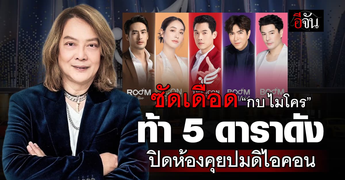 เดือดปุดๆ “กบ ไมโคร” ท้า 5 ดาราดังปิดห้องคุย ทำไมคนถึงอยากจบชีวิต ปมดิไอคอน 