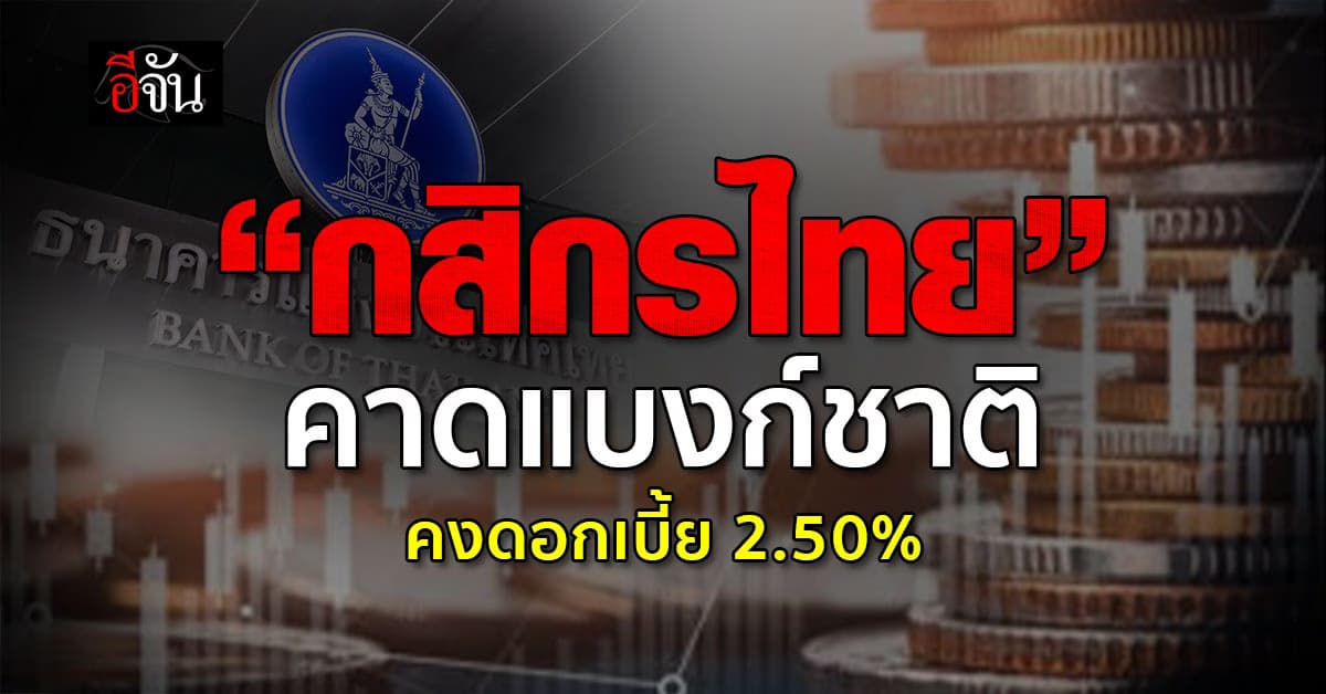 “กสิกรไทย” คาด กนง.คงดอกเบี้ย 2.50% ลุ้นส่งซิกลดดอกสิ้นปี’67