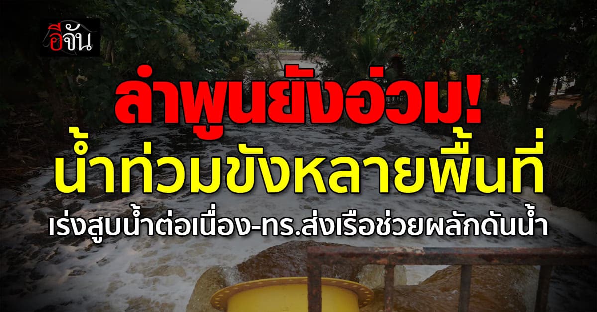 ลำพูนยังอ่วม น้ำท่วมขังหลายพื้นที่ ทางการเร่งสูบน้ำ-ติดตั้งเรือผลักดันน้ำ 