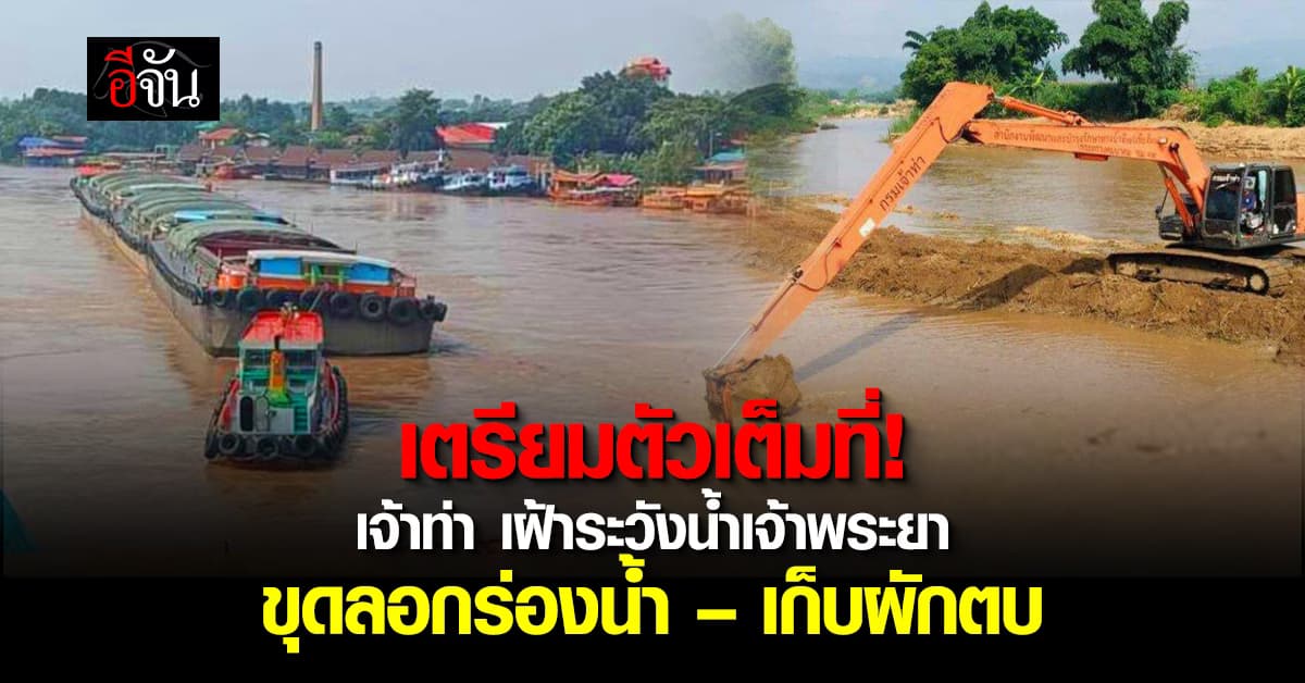 กรมเจ้าท่า เตรียมเส้นทางระบายน้ำ เจ้าพระยา หวั่น น้ำท่วมฉับพลัน