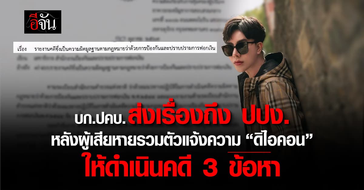 เอาแล้ว! บก.ปคบ. ส่งเรื่องถึง ปปง. หลังผู้เสียหายรวมตัวแจ้งความ “ดิไอคอน” ให้ดำเนินคดี 3 ข้อหา