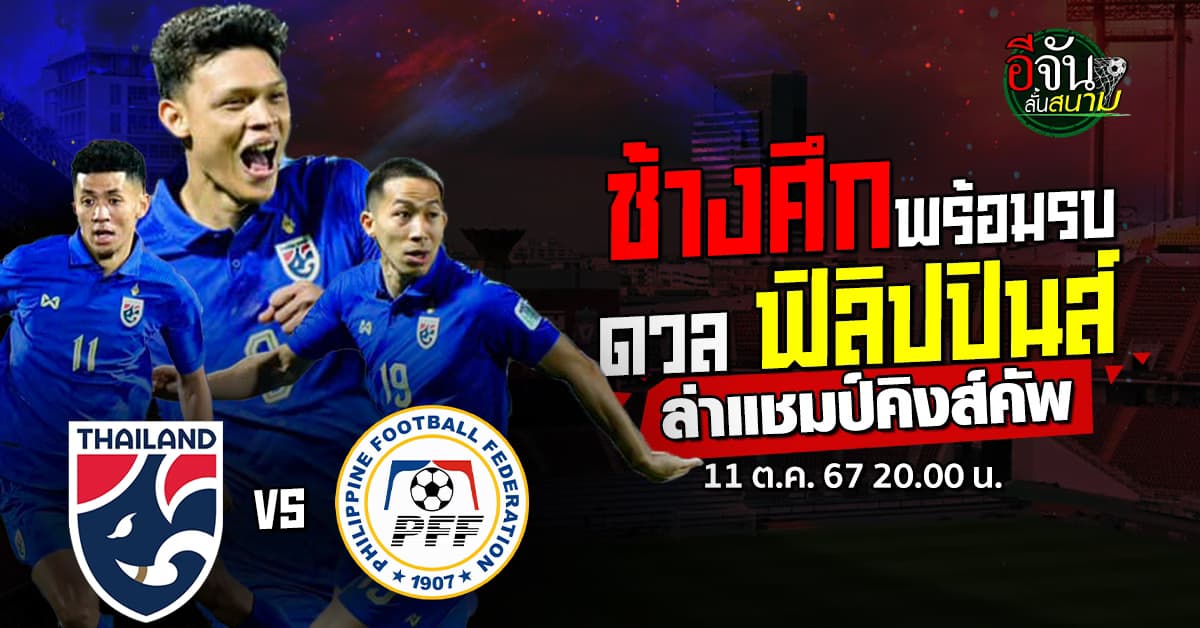 แฟนช้างศึกพร้อม ทีมชาติไทย ดวล ฟิลิปปินส์ ล่าแชมป์ คิงส์คัพ ครั้งที่ 50