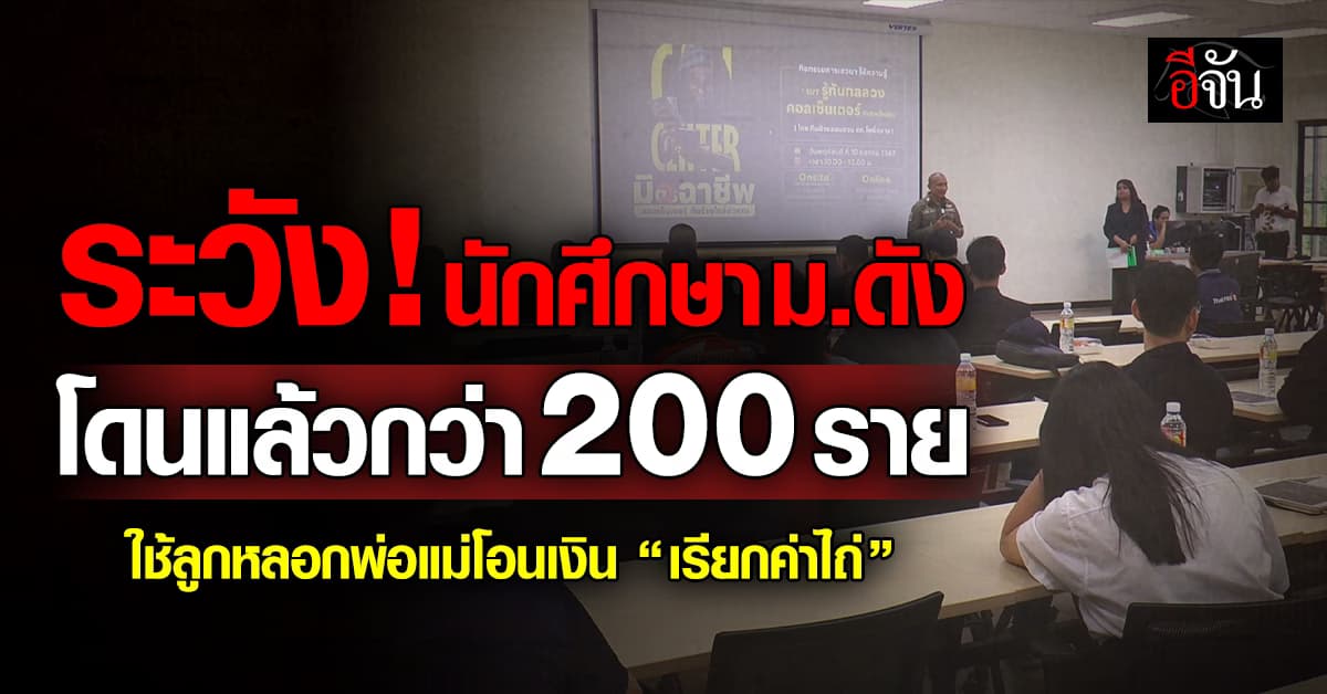 แฉกลโกงมิจฯ ใช้ลูกหลอกพ่อแม่โอนเงิน “เรียกค่าไถ่” พบ นศ. ตกเป็นเหยื่อกว่า 200 ราย