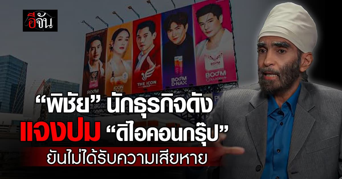 “พิชัย จาวลา” นักธุรกิจโรงแรมดัง แจงปมเอี่ยว “ดิไอคอนกรุ๊ป”