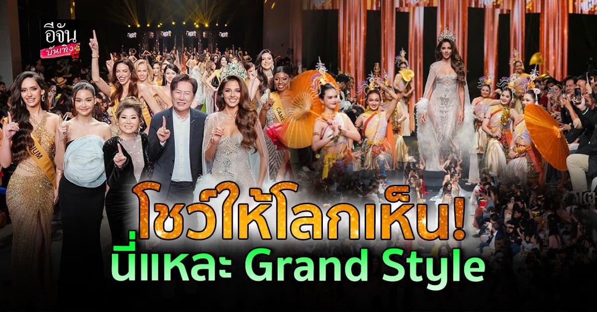 บอสณวัฒน์ จัดหนัก รับขวัญ มิสแกรนด์อินเตอร์ฯ โชว์ให้รู้จักคำว่าแกรนด์