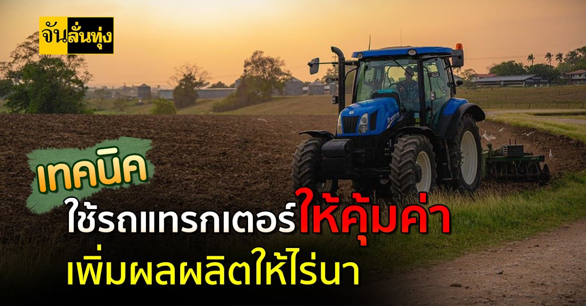 5เทคนิคใช้รถแทรกเตอร์ให้ประหยัดน้ำมันและเพิ่มผลผลิต