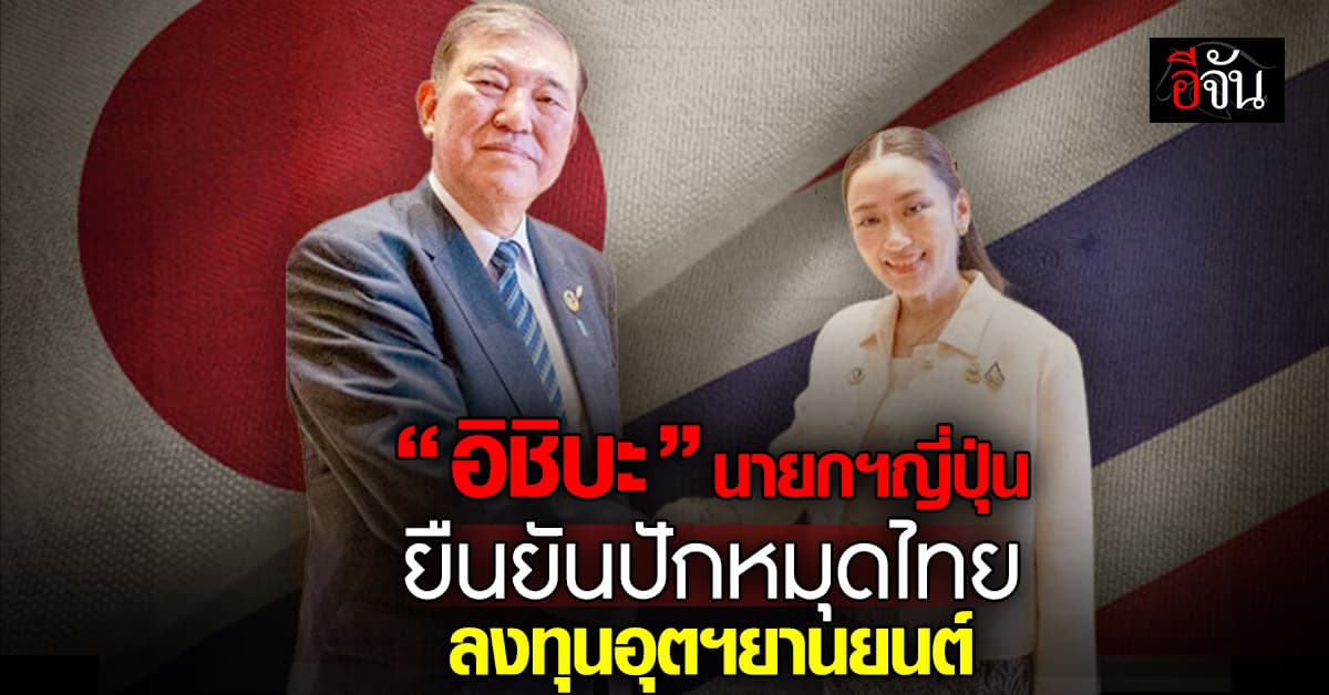 นายกฯ อิ๊ง จับมือ นายกฯ ญี่ปุ่น ยันปักหมุดลงทุนอุตฯยานยนต์ในไทย