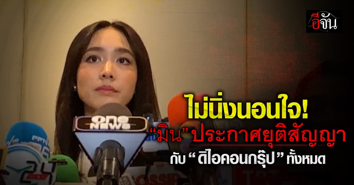 “มิน พีชญา” ไม่นิ่งนอนใจ ประกาศยุติสัญญากับ “ดิไอคอนกรุ๊ป” ทั้งหมด 