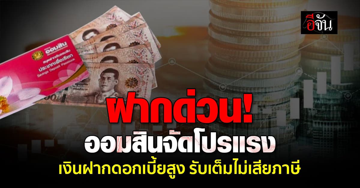 เก็บเงินยัง? ออมสินแนะนำ โปรฯเด็ด เงินฝากเผื่อเรียกพิเศษ ดอกเบี้ยสูง