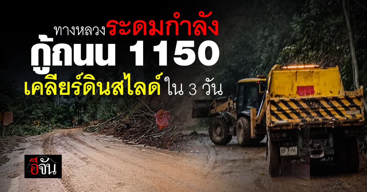 ทางหลวง ระดมพล กู้ ทล.1150 ที่โดนดินสไลด์ถล่ม ให้เสร็จภายใน 3 วัน