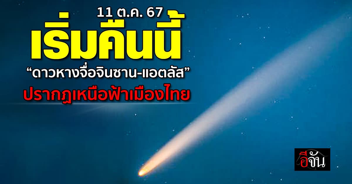 เริ่มคืนนี้ (11 ต.ค.67) “ดาวหางจื่อจินซาน-แอตลัส” ปรากฏเหนือฟ้าเมืองไทย 