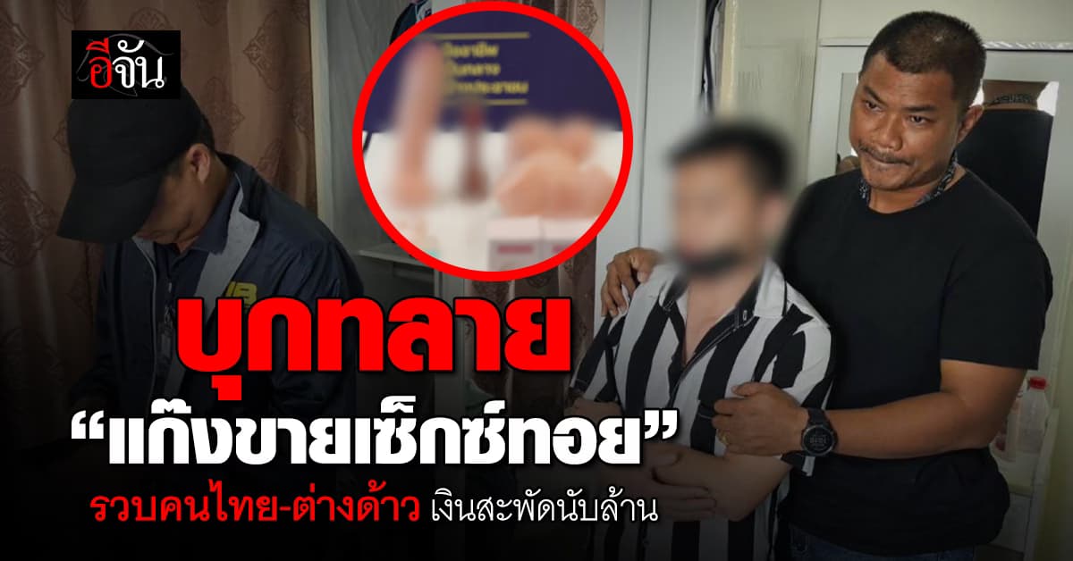 ตร.สอบสวนกลาง บุกทลายแก๊งขาย SexToy พบเงินหมุนเวียนนับล้านบาท   