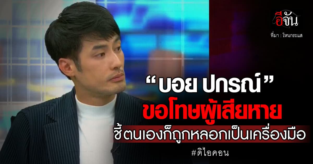 “บอย ปกรณ์” ขอโทษผู้เสียหาย ชี้ ตนเองก็ถูกหลอกเป็นเครื่องมือ “ดิไอคอน”