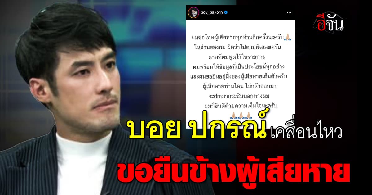บอย ปกรณ์ เคลื่อนไหว ลั่นผิดว่าไปตามผิด ขอยืนข้างผู้เสียหาย