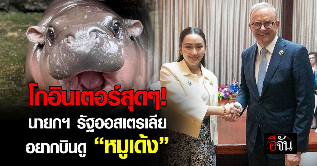 นายกฯ เครือรัฐออสเตรเลีย ปลื้ม “หมูเด้ง” พร้อมชมไทยมี พ.ร.บ. สมรสเท่าเทียม