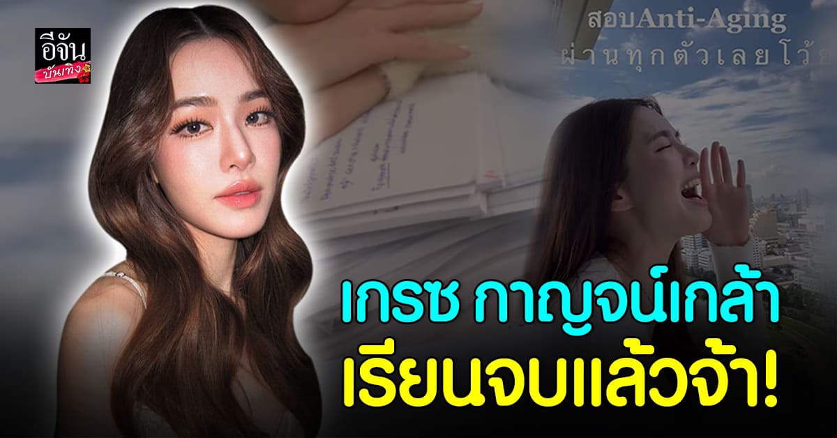 ร้องออกมาให้โลกรู้ เกรซ กาญจน์เกล้า สอบ Anti-Aging ผ่านหมดแล้วจ้า