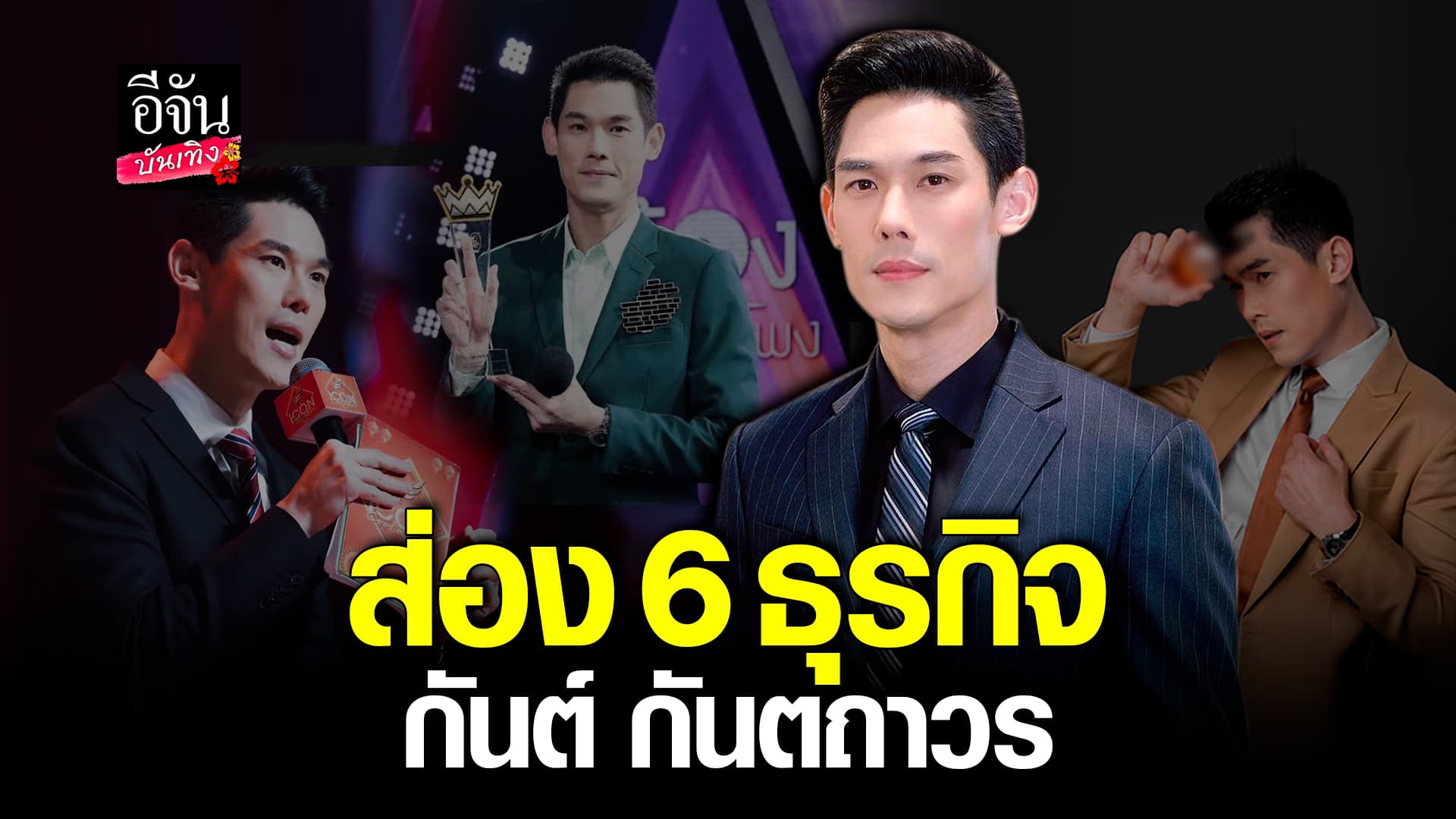 🎬คลิปบันเทิง : ส่องธุรกิจ พิธีกรชื่อดัง กันต์ กันตถาวร ขยัน หล่อ รวย ครบเครื่อง!