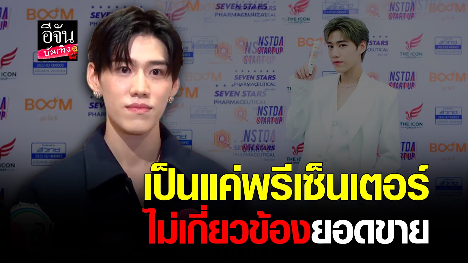 🎬คลิปบันเทิง : พีพี กฤษฏ์ รับเคยเป็น พรีเซนเตอร์ให้สินค้าของ The icon มาแถลงข่าวเพื่อความบริสุทธิ์ใจ